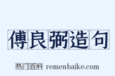 傅良弼造句是什么意思的图片